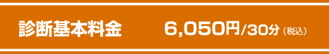 診断基本料6,050円（税込）